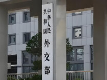 外交部：对日方推进同北约合作动向表示严重关切