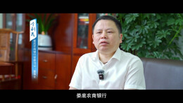 行长说·视频｜娄底农商行：在服务“材料谷”建设中彰显农商担当
