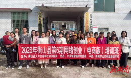 多点发力点亮“就业灯” 衡山县全力促进高质量充分就业