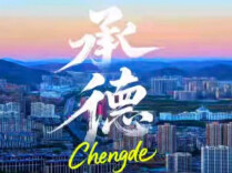 生态强市 魅力承德