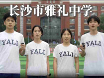 @湖南考生，你的高考助威团已就位｜第三棒，雅礼中学上线！