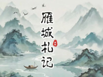 雁城札记|“新官不理旧账”的暗面：被冷落的往往是“好账”