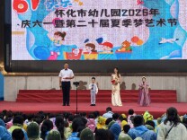 怀化市幼儿园第二十届“夏季梦”“六一”艺术节圆满举办
