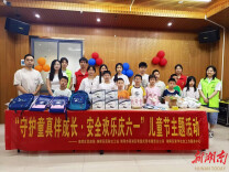 珠晖区开展“守护童真伴成长 安全欢乐庆六一”活动
