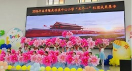 宁乡市煤炭镇中心小学开展文艺汇演活动