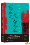 著名汉学家史景迁经典之作上市：声誉受损，雍正是如何强硬公关的？