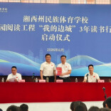湘西州体校启动三年读书行动，量身打造“三阶阅读体系”→