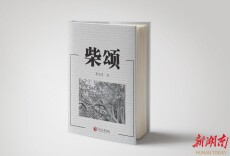 肖克寒长篇力作《柴颂》出版