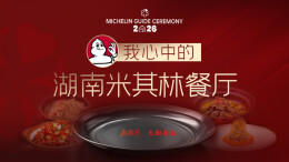 为湘味打call！“我心中的湖南米其林餐厅” 征集活动开启，参与有礼