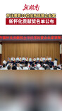 怀化表彰30位优秀民营企业家 新怀化贡献奖名单公布