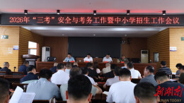 沅江市召开2026年“三考”安全与考务工作暨中小学招生工作会议