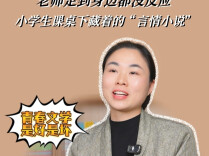 少年心事（59）丨老师走到身边都没反应！小学生课桌下藏着的“言情小说”
