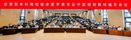 打造服务临床的精品教材，300余专家齐聚湖南中医药大学