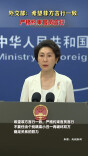 外交部：希望菲方言行一致 严格约束官员言行