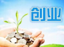 【怀小稻人社微课第787期】个人申请创业担保贷款需要满足什么条件？