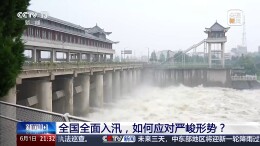 全国全面入汛，如何应对严峻形势？