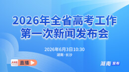 直播回顾 | 2026年全省高考工作第一次新闻发布会