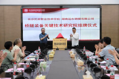 长沙民政职院电子信息工程学院举行桥隧装备关键技术研究院挂牌仪式