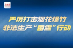 长沙市部署“雷霆”行动 严打烟花爆竹非法生产