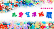 三展同开 童心未泯——观李自健美术馆的六一叙事