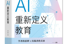 从童趣到思辨，沪上高校出版社AI读物全龄触达
