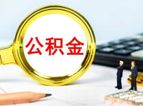 房屋装修、交物业费、买车位……多地住房公积金用途“更新”