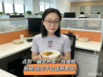 点到“幽灵外卖”找谁赔？新规：必须追究平台连带责任！︱生活有说“法”·金燕之谈
