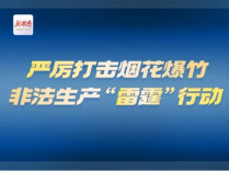湘潭多地重拳整治烟花爆竹非法乱象