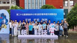 邵东市振华中学在省级信息素养实践活动中再创佳绩