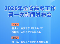 预告海报|2026年全省高考工作第一次新闻发布会