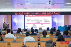 精进超声精准诊疗！女性生殖健康超声交流会长沙举办