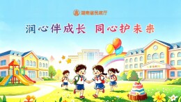 7部门联合部署开展2026年“润心伴成长，同心护未来”主题活动