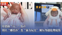 中消协“六一”发声：别让“娜塔莎”变“暴力玩具”，解压不能越伦理底线