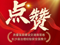 点赞！湖南一质量强县实践经验获全国推介