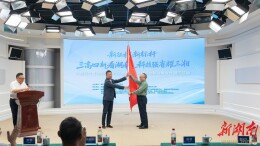  “新征程新标杆——‘三高四新’看湖南 科技强省耀三湘”主题宣传暨2025-2026年度湖南百县科技创新成果宣传展示活动启动
