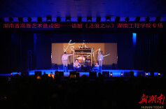 高雅艺术进校园！话剧《沧浪之水》在湖南工程学院演出