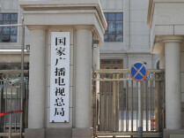国家广电总局开展微短剧有害低俗内容和侵权盗版专项治理