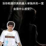三点更新——当你和高仿真机器人单独共处一室，会是什么感受？