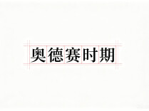 如果人生是一场“奥德赛”，高考还算唯一的“彼岸”吗？