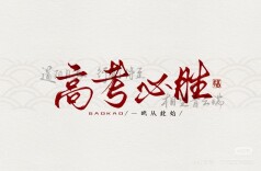 69.1万！湖南2026年高考报名人数公布