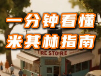 一分钟看懂米其林指南