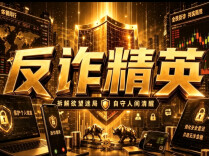 《反诈精英》丨第六届“守住钱袋子，护好幸福家”防范非法金融活动短视频征集大赛（湖南赛区）优秀作品奖④