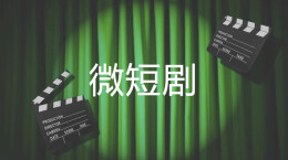 理论·新论 | 坚持守正提质、治疏并举，推动微短剧行业高质量发展