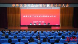 “一失万无”警钟长鸣 雁峰区千名骨干同上消防安全课