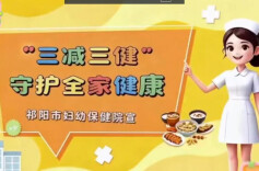 三减三健 守护健康