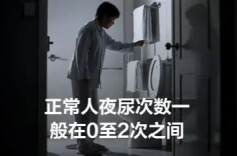 有夜尿 VS 没有夜尿的人，到底谁更健康？
