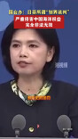 国台办：日菲所谓“划界谈判”严重侵害中国海洋权益