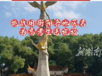 挑战用衡阳各地区名为高考生送祝福！