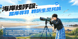 文漫相遇丨肖辉跃《海岸线呼吸》：踏岸寻羽，聆听生灵共鸣
