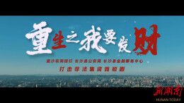 《重生之我要发财》丨第六届“守住钱袋子，护好幸福家”防范非法金融活动短视频征集大赛（湖南赛区）优秀作品奖①